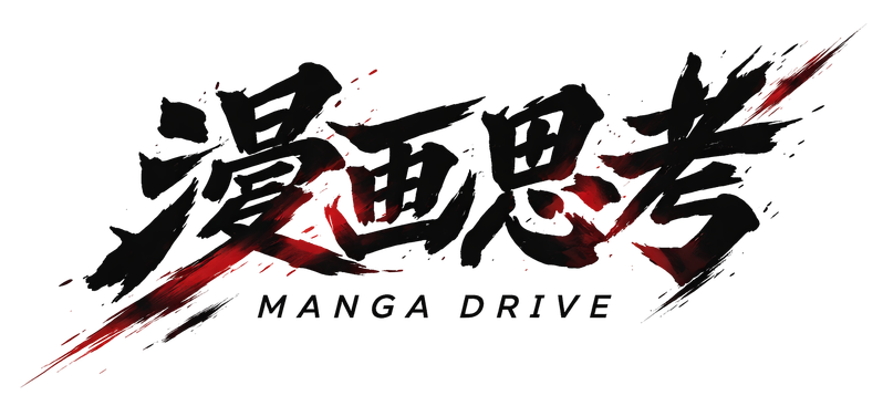 漫画思考 MANGA DRIVE