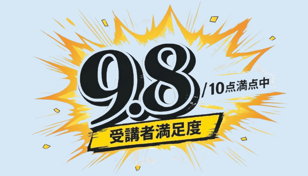 受講者満足度 9.8 / 10点満点中